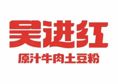 吴进红土豆粉