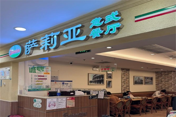 莎莉亚意式餐厅