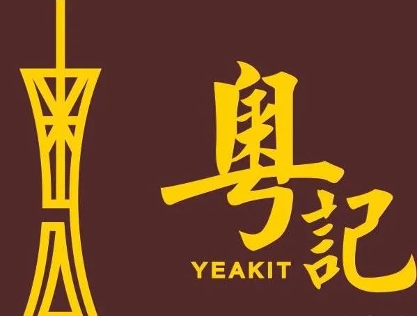 粤记港式茶餐厅