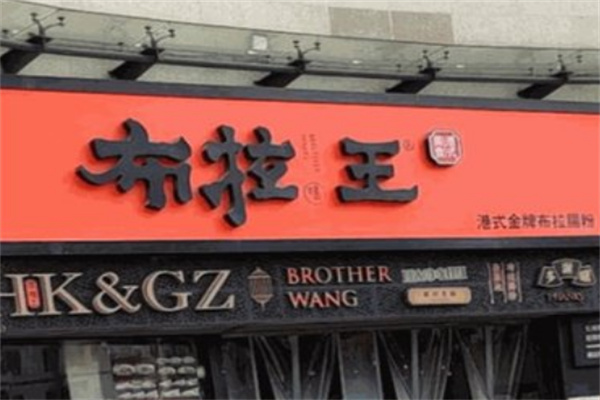 布拉王