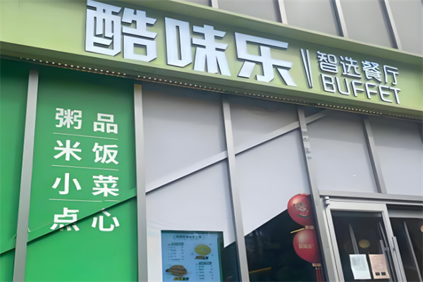酷味乐智选餐厅