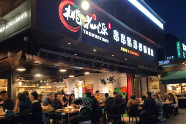 桃花源串串香