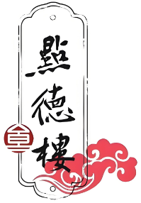 点德楼茶餐厅