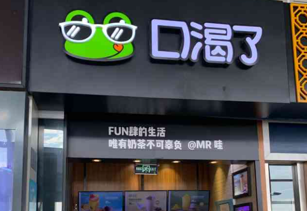 口渴了奶茶