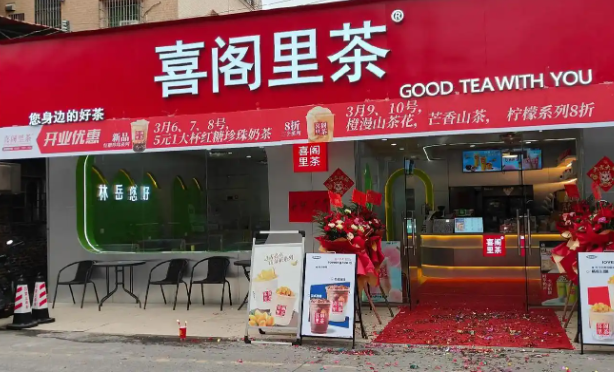 喜阁里茶