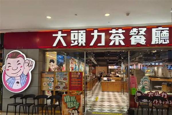 大头力茶餐厅