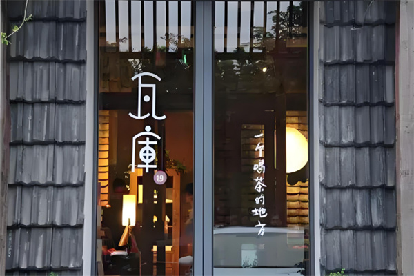 瓦库茶艺馆