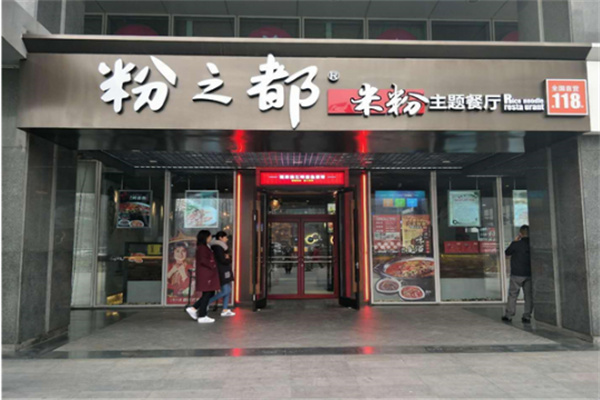 粉之都米粉