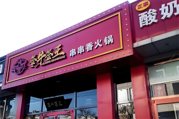 签牛签王串串香火锅