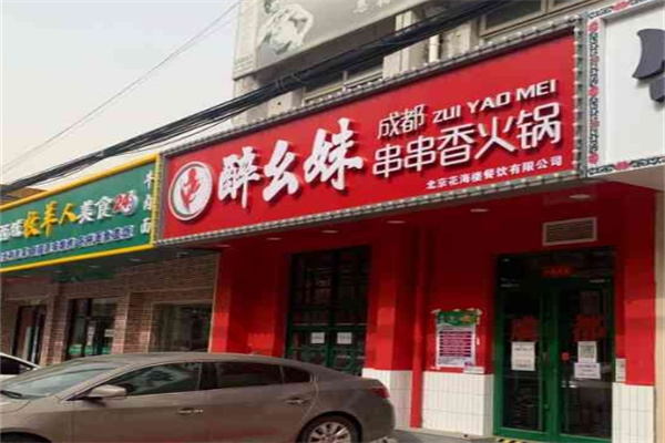 醉幺妹串串香