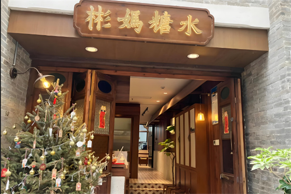 彬妈糖水