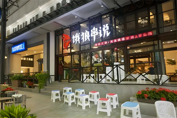 饿狼串说