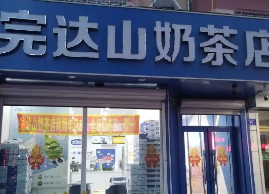 完达山奶茶