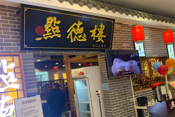 点德楼茶餐厅