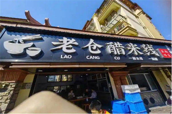 老仓醋米线