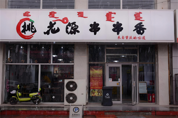 桃花源串串香