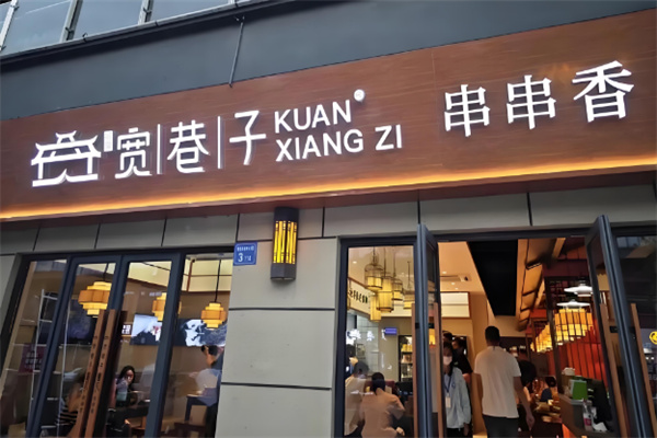宽巷子串串香