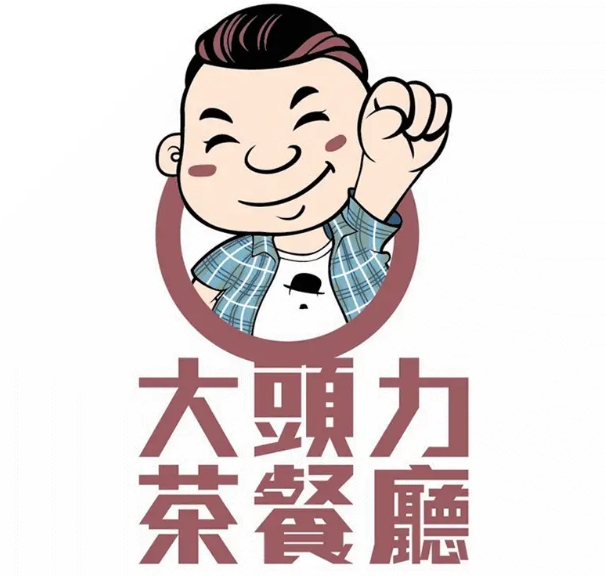 大头力茶餐厅