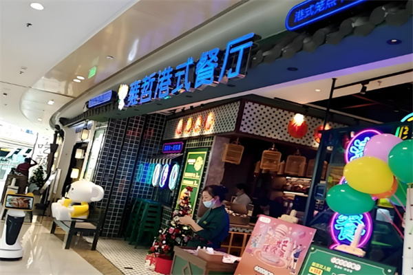 雍哲港式茶餐厅