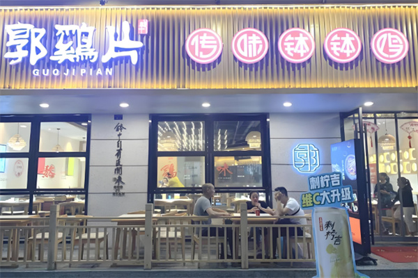 郭鸡片钵钵鸡
