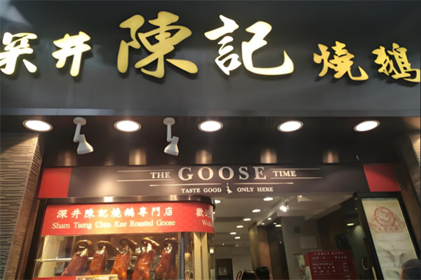 深井陈记烧鹅茶餐厅