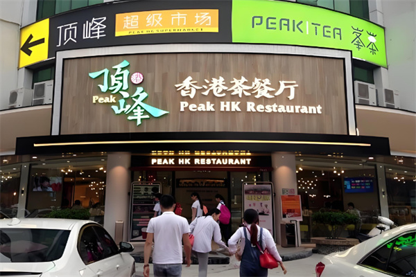 顶峰茶餐厅