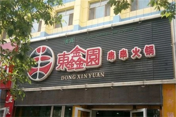 东鑫园串串香