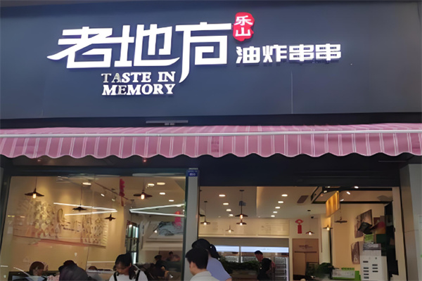 老地方油炸串串
