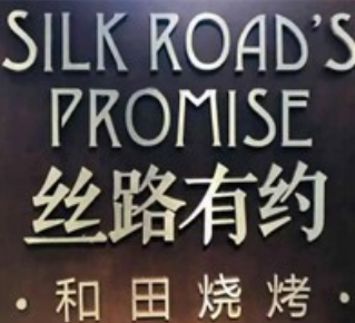 丝路有约餐厅