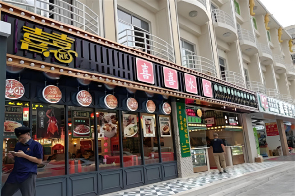 喜喜港式茶餐厅