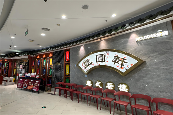 丰圆轩粤式茶楼