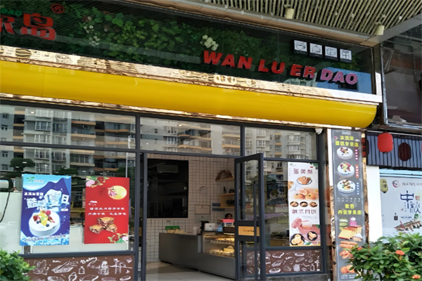 绿尔岛蛋糕店