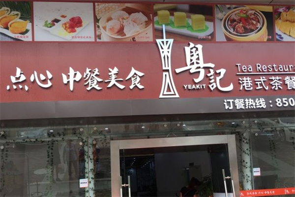 粤记港式茶餐厅