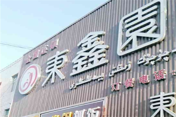 东鑫园串串香