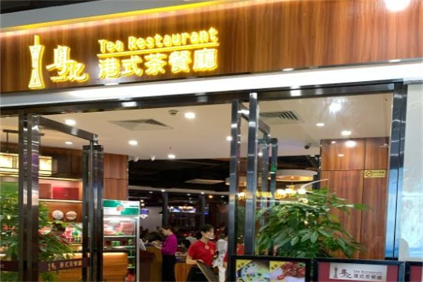 粤记港式茶餐厅