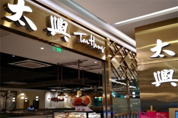 太兴餐厅