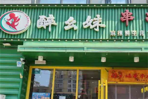醉幺妹串串香