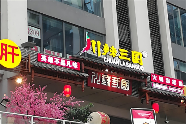 川辣三国串串香