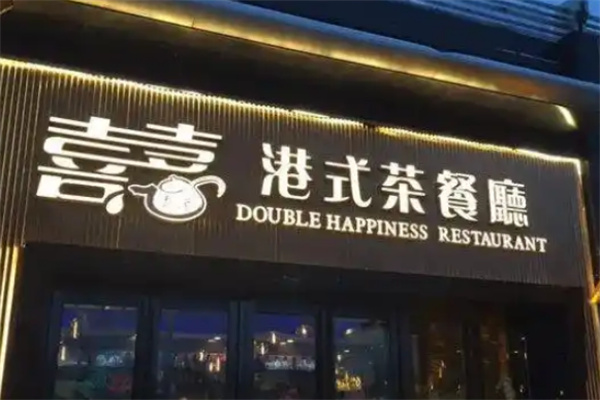 喜喜港式茶餐厅