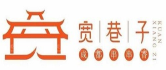 宽巷子串串香
