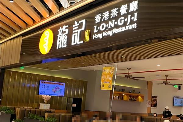 龙记香港茶餐厅