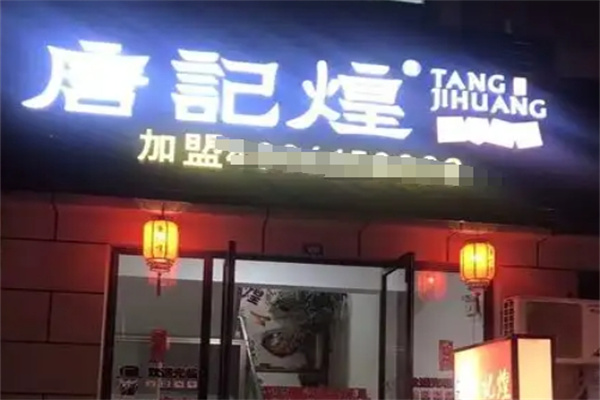 唐记煌火锅串串香