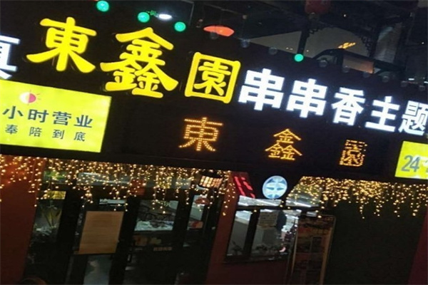 东鑫园串串香