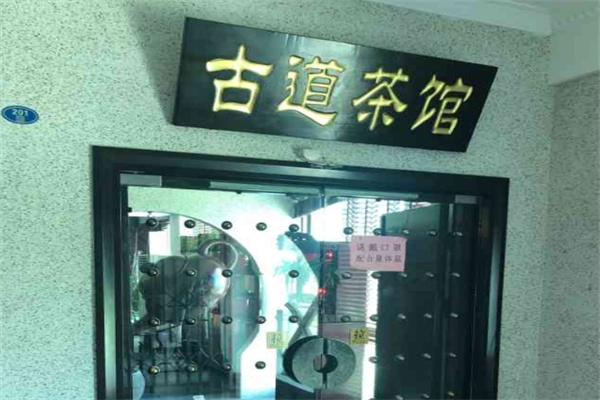 古道茶馆