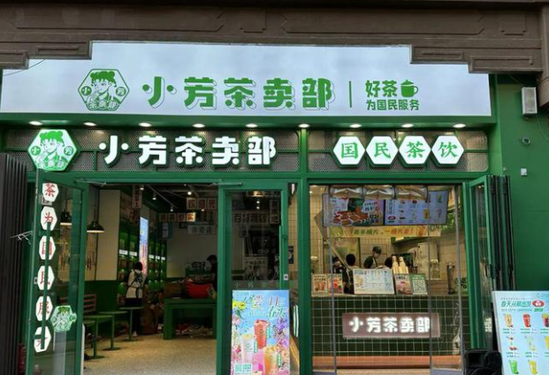 小芳茶卖部饮品