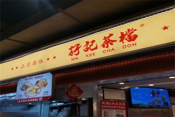 孖记茶档