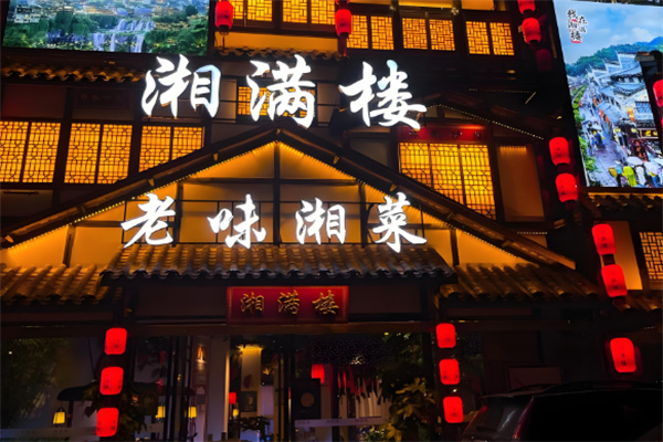 湘满楼