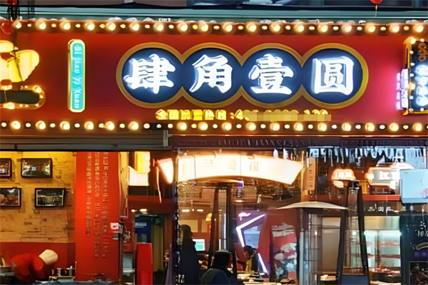 肆角壹圆夜市串串