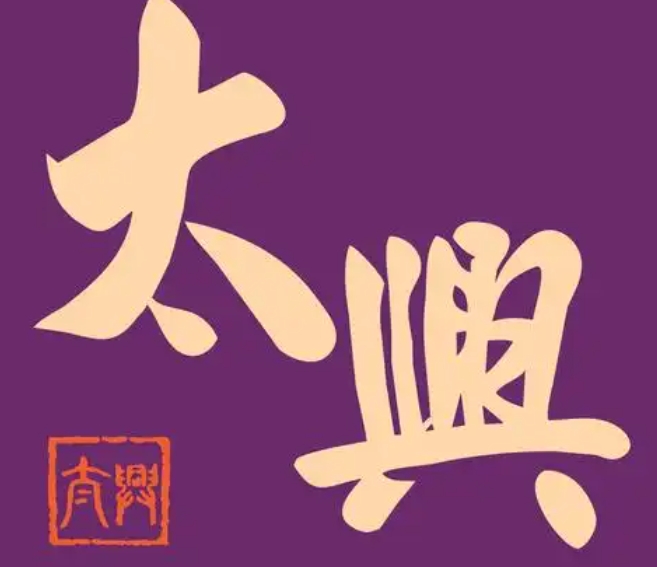 太兴茶餐厅