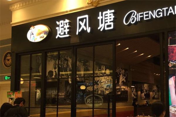 避风塘茶餐厅